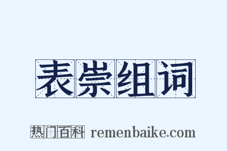 表崇组词是什么意思的图片